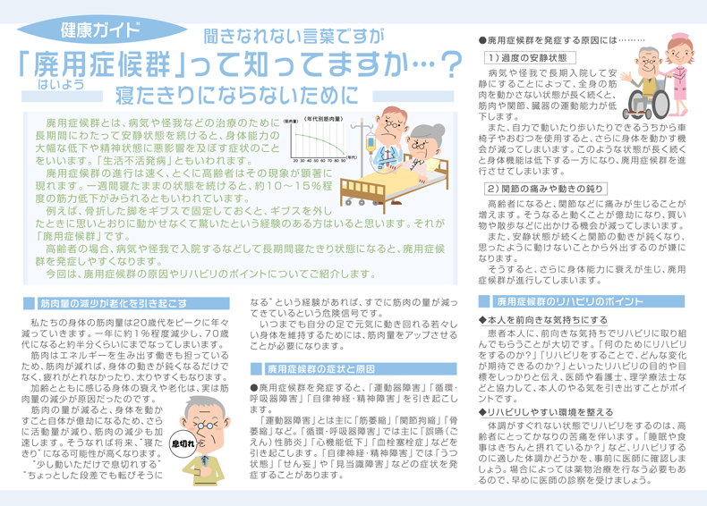 神戸・花隈の『つじもと整形外科』が廃用症候群－寝たきり防止のためにできることをご紹介しております。