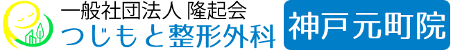 神戸・花隈『つじもと整形外科（リハビリテーション科）』